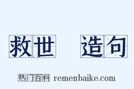救世軍造句是什么意思的图片